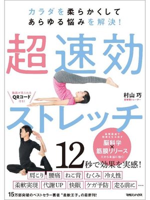 cover image of カラダを柔らかくしてあらゆる悩みを解決! 超速効ストレッチ: 本編